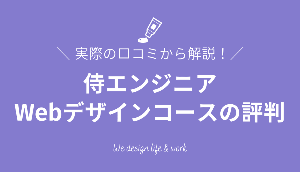 侍エンジニアWebデザインコースの評判は？実際の口コミから解説