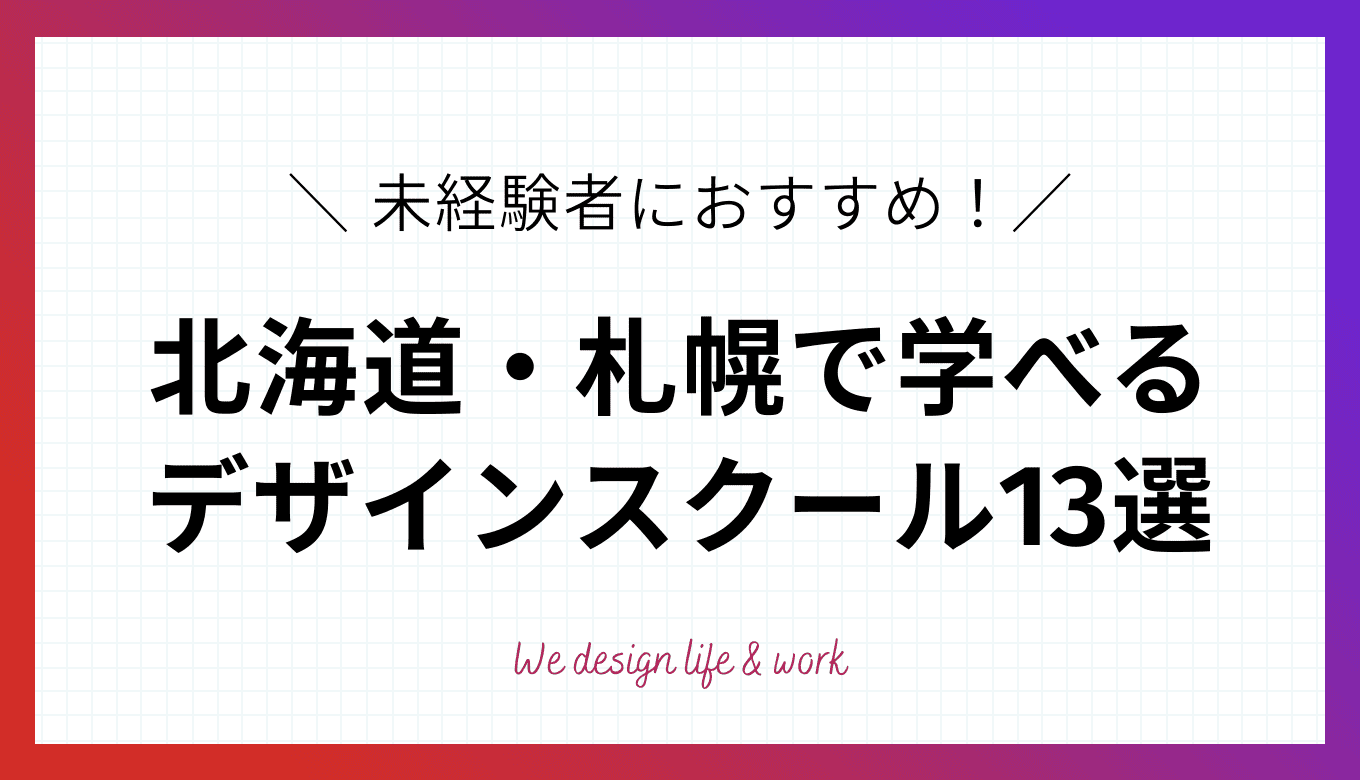 北海道・札幌で未経験者におすすめのWEBデザインスクール13選