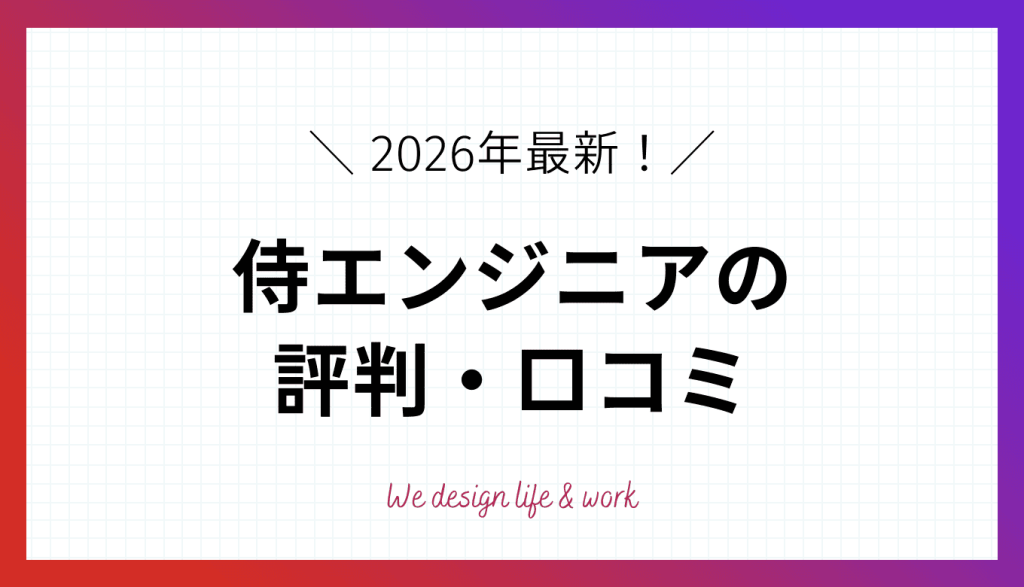 侍エンジニアWebデザインコースの評判は？実際の口コミから解説