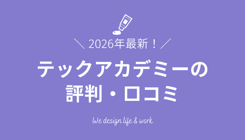 テックアカデミーの評判は？口コミから見えたメリット・デメリットとおすすめの活用法
