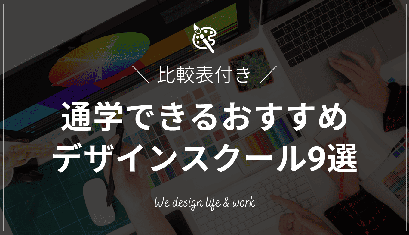 【2025年最新】通学できるWEBデザインスクール9選