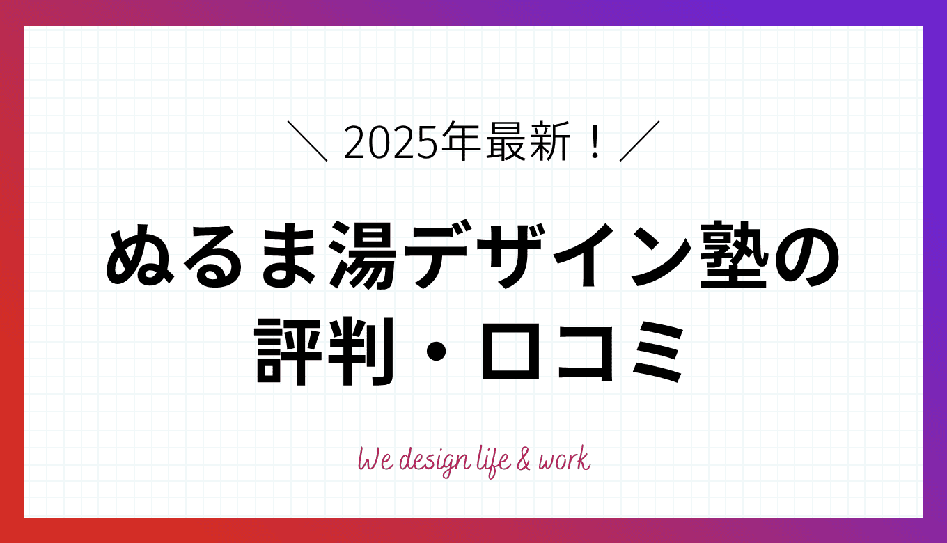 ぬるま湯デザイン塾の評判・口コミ｜他スクールとの違いも解説