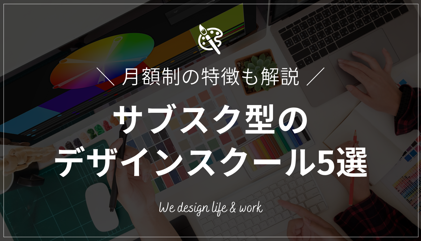 サブスク型のWEBデザインスクール5選｜月額制の特徴も解説