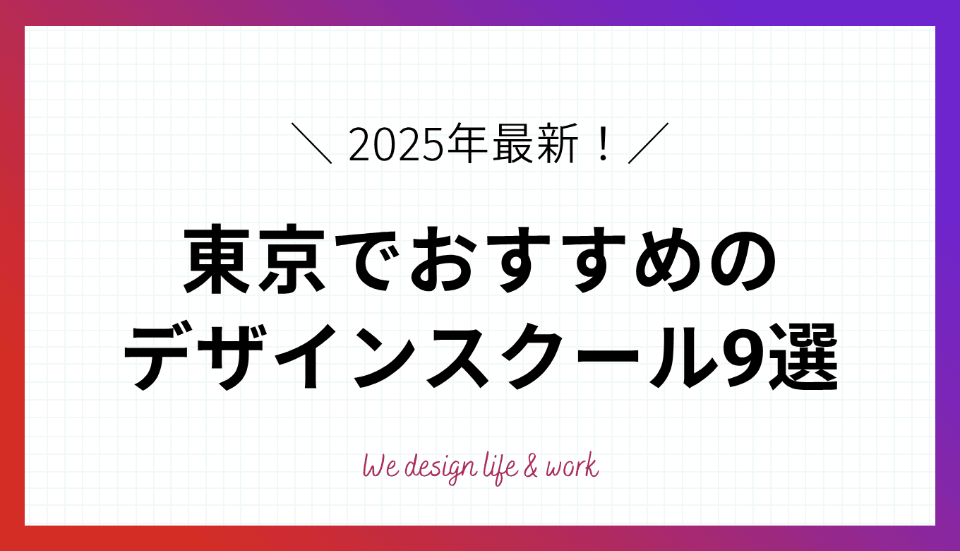 【2025年最新】東京で学べるWEBデザインスクール9選
