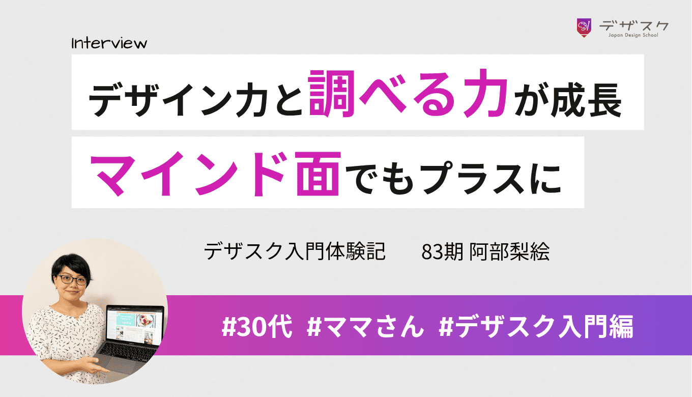 デザイン力や調べる力がグンと成長！マインド面でもプラスになり自信に繋がった