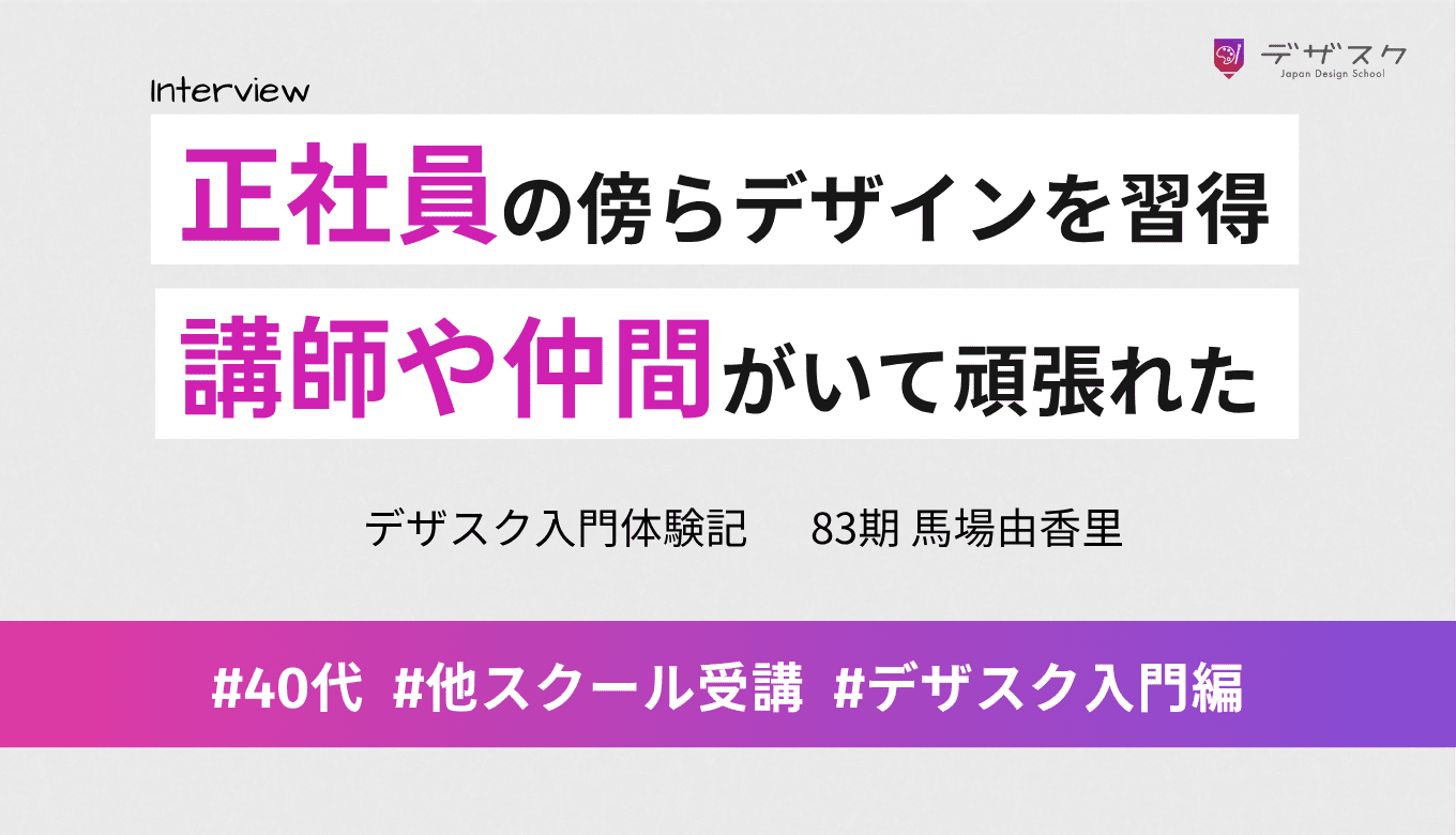 正社員として働きながらデザインスキルを習得！講師やチームの仲間がいるから最後まで頑張れた