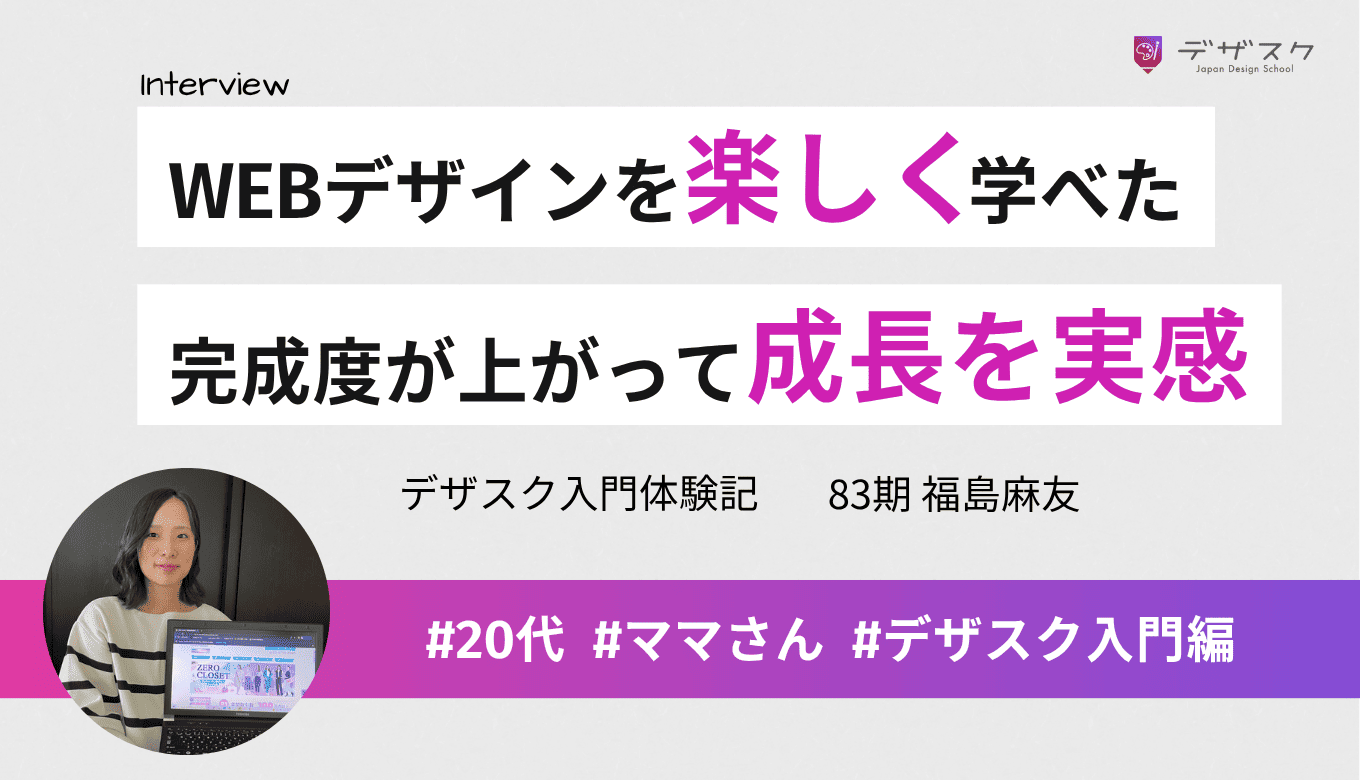 コーディングは挫折したけどWEBデザインは楽しく学べた！完成度とスピードが向上し成長を実感