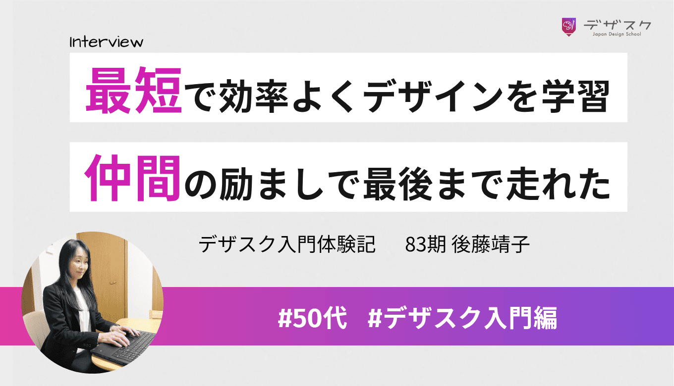 最短で効率よくデザインを学べた！最後まで頑張れたのはチームの仲間の励ましがあったから
