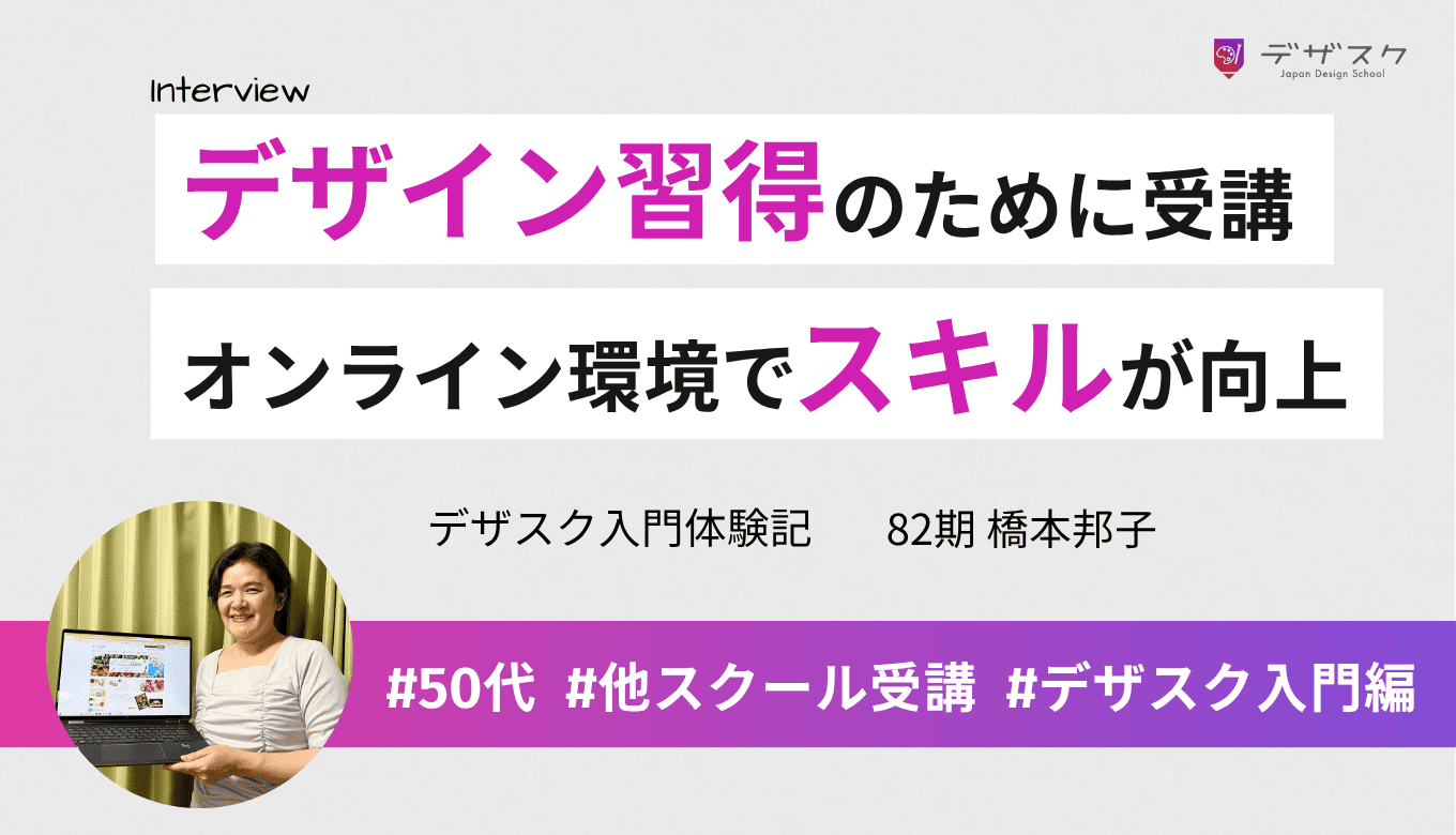 プログラミングよりデザイン習得のためデザスク受講！充実したオンライン環境でリモートスキルも向上