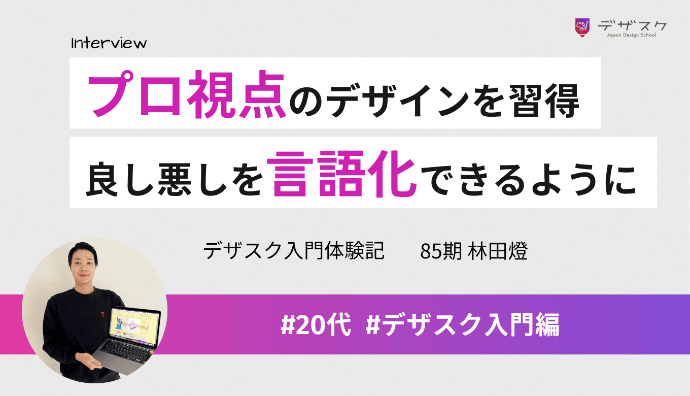 プロ視点のデザインを習得できた！講師の添削でデザインの良し悪しも言語化できるように
