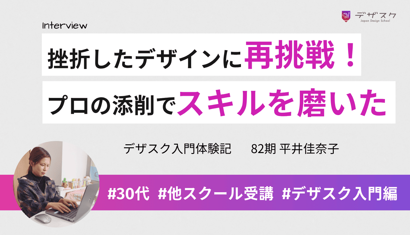 他スクールでの挫折を経て日本デザインで再挑戦！プロの添削によりデザインスキルを磨き成長を実感