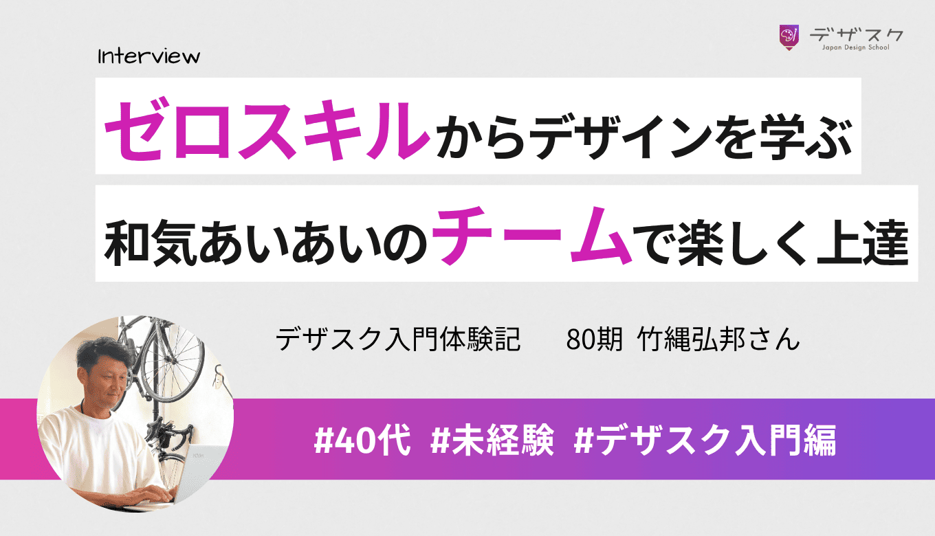 ゼロスタートからデザインを学べた！初めは緊張していたチームも年齢や職業を越えて和気あいあいに