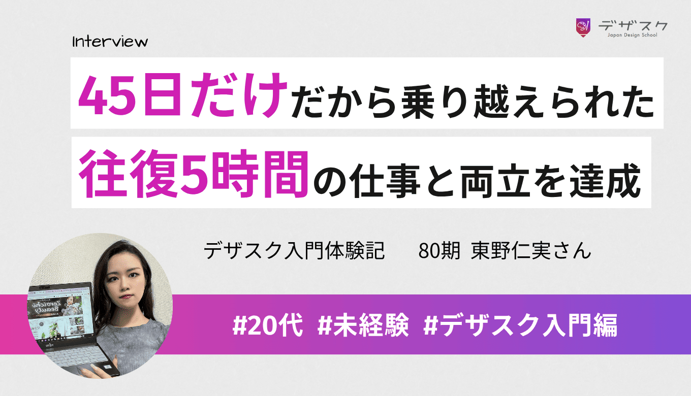 「45日だけ」とモチベーションを上げて乗り越えた！通勤往復5時間の仕事と両立した方法とは
