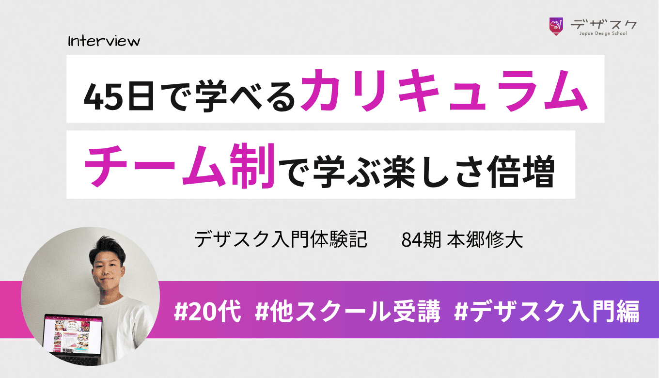 「45日で学べる」カリキュラムで成長を実感！チーム制で何十倍も何百倍も楽しく学べた