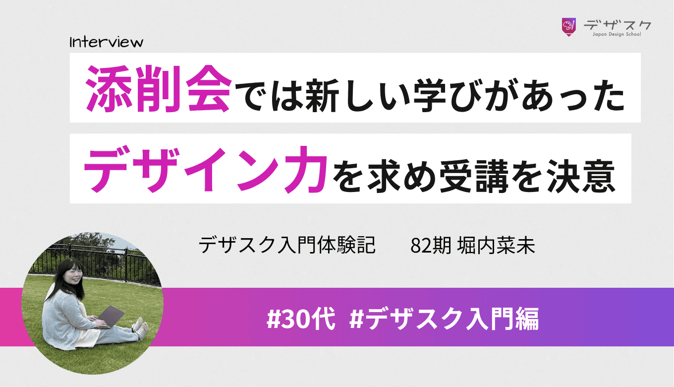 添削会で自分では気づけなかった学びを得られた！さらなるデザイン力を身につけるためにデザスクを受講