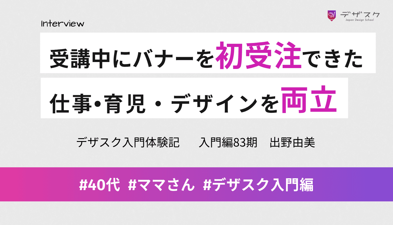受講期間中にバナーとアイコン制作を受注できた！仕事・育児・デザインを両立した時間の使い方