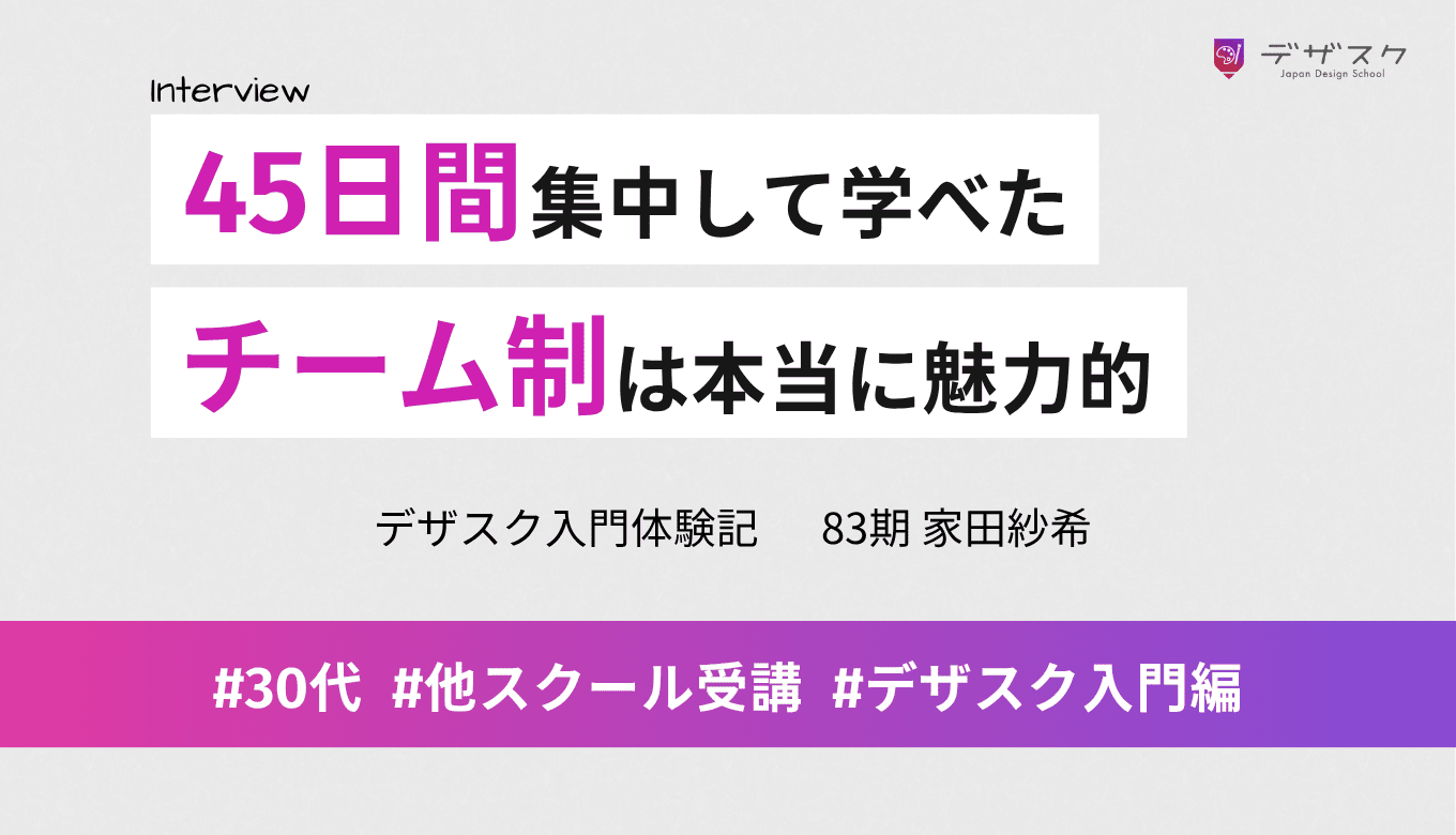 45日間の短期集中でWEBデザインを学べた！煩わしいと思っていたチーム制が本当に魅力的だった