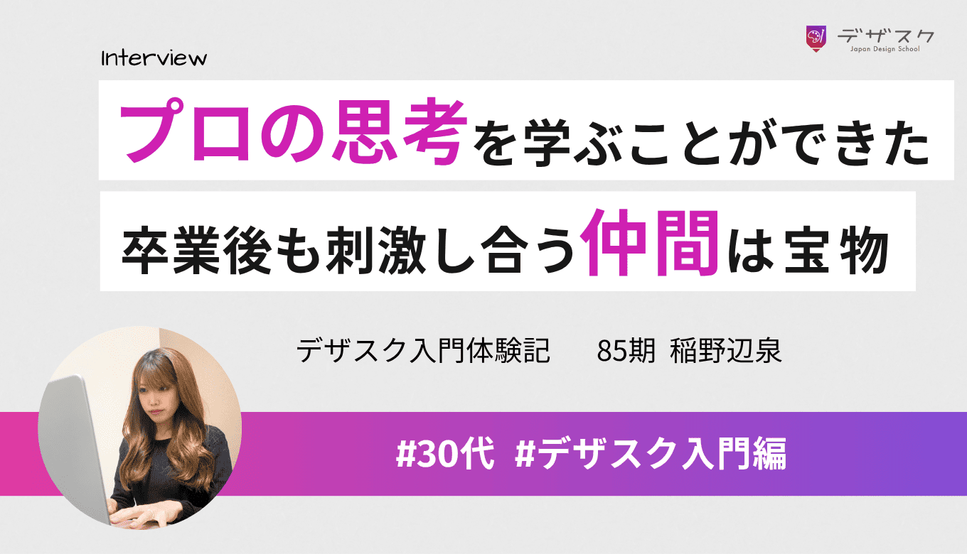 現役デザイナーからプロの思考を学べた！卒業後も刺激し合える仲間は宝物に