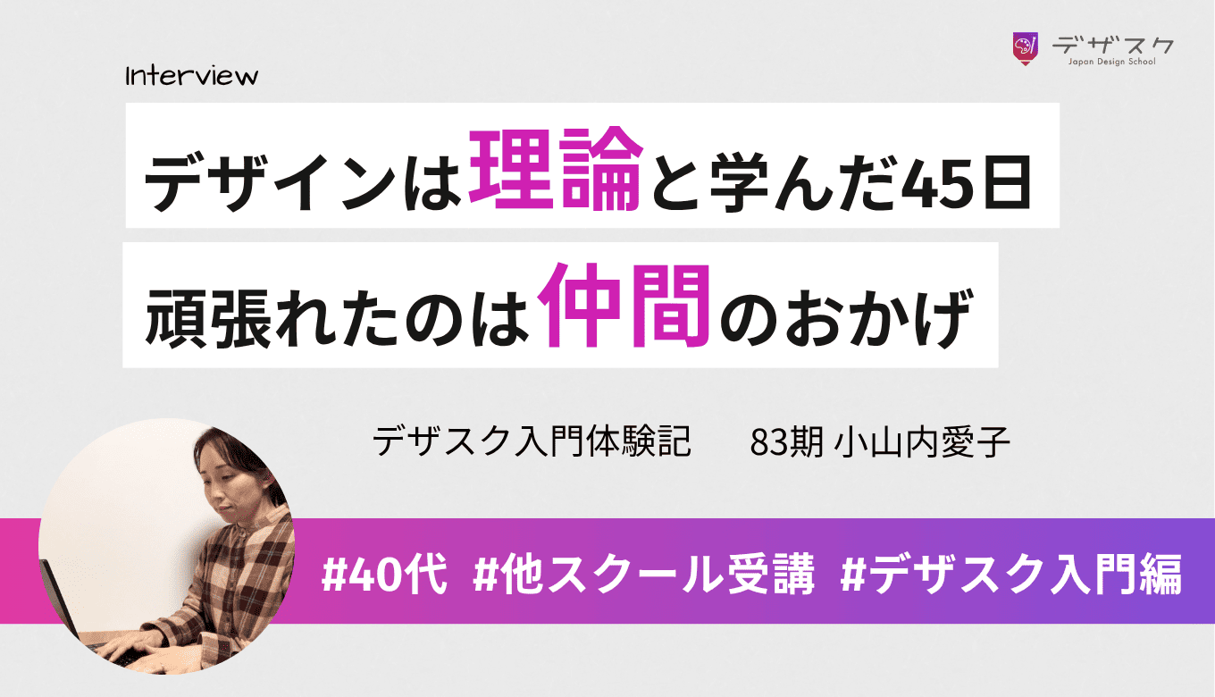 デザインはセンスではなく理論だと学んだ45日！最後まで頑張れたのは仲間の支えがあったから