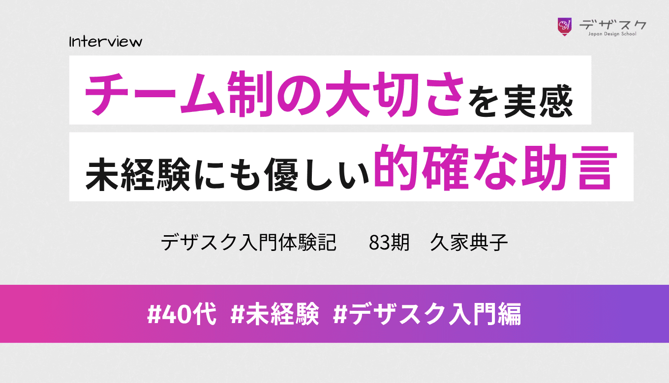 受講前は嫌だったチーム制の大切さを早々に実感！講師の的確なフィードバックで未経験でも理解できた