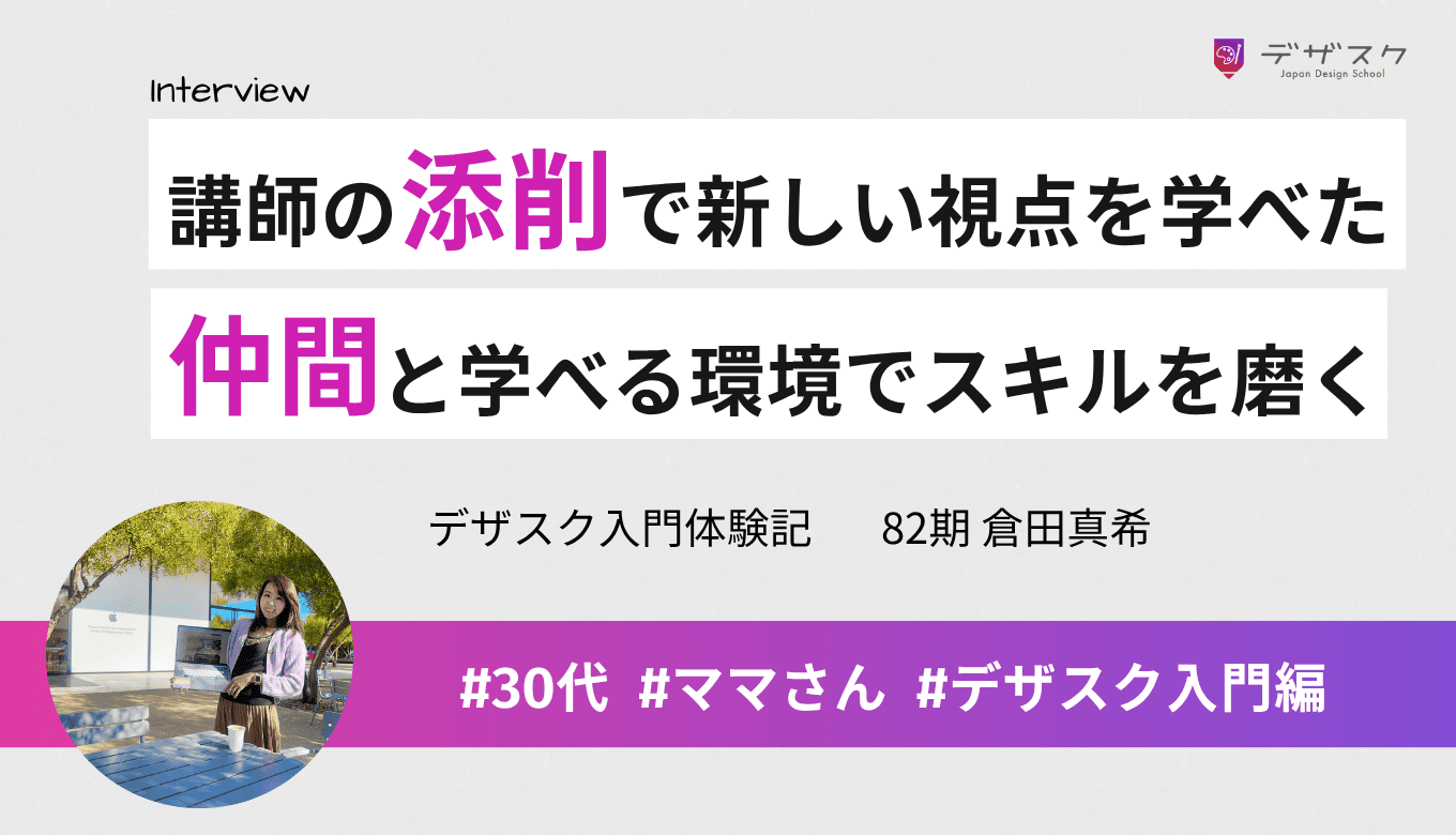 講師の添削で新しい視点を学べた！仲間と学べる環境でデザインスキルを磨いた45日間