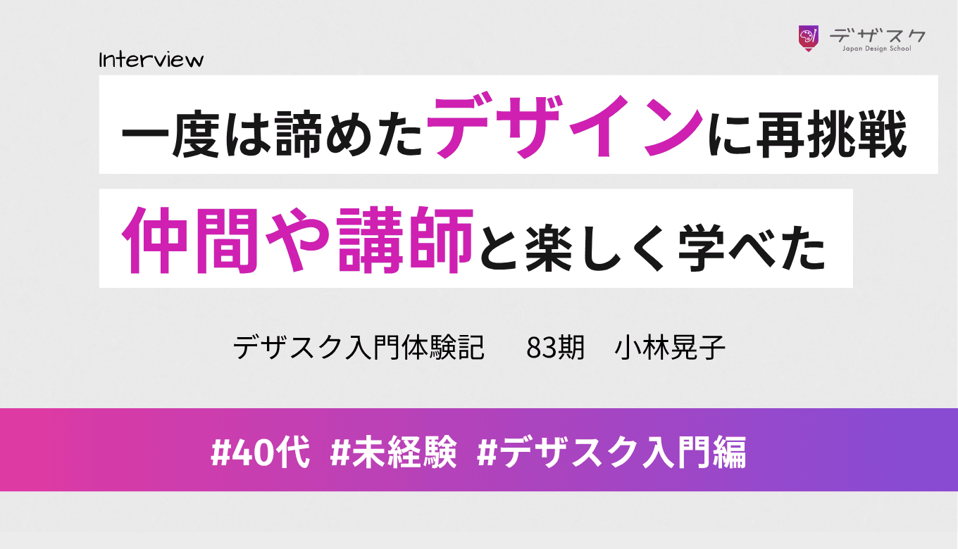 一度は諦めたデザインに再挑戦！仲間との出会いや講師の励ましがあったから楽しく学べた