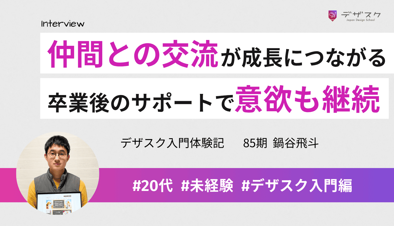 仲間との交流から気づきや学びを得られて成長につながった！卒業後のサポートでモチベーションも継続