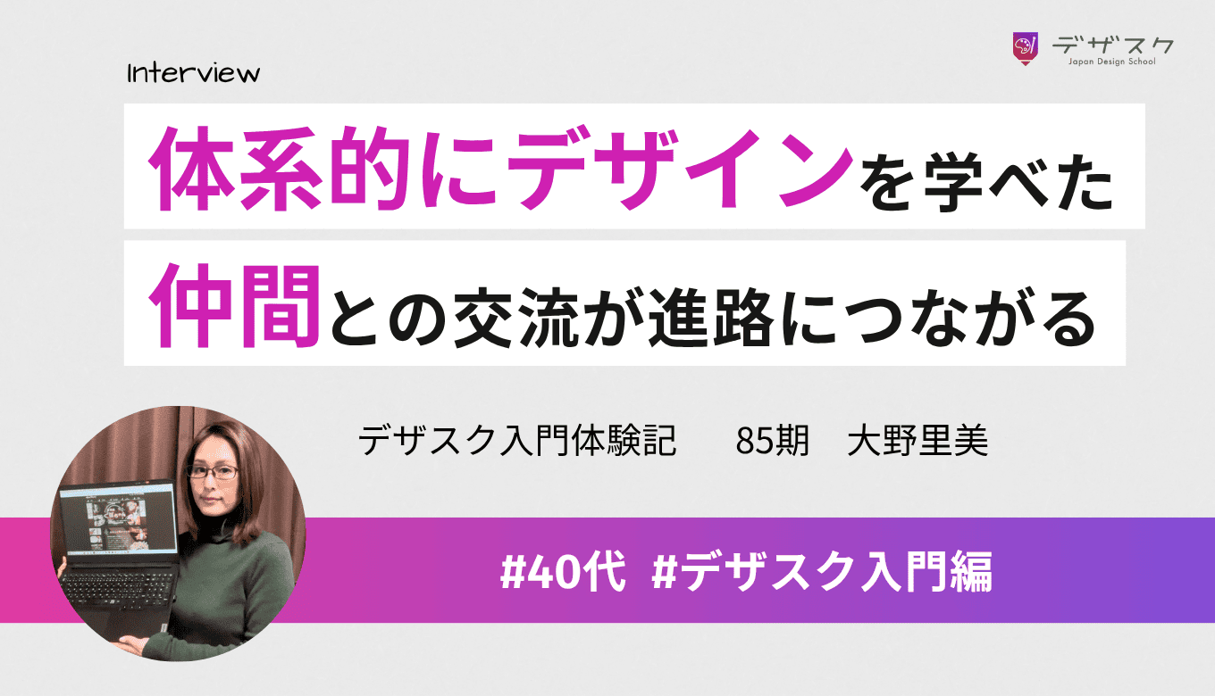 独学で停滞していたデザインを体系的に学べた！仲間との交流が卒業後の進路につながる