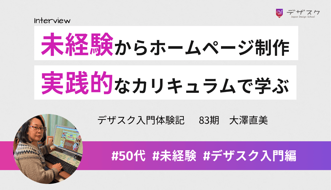 まったくの未経験からホームページを作れた！経験して少しずつ身につける実践的なカリキュラム