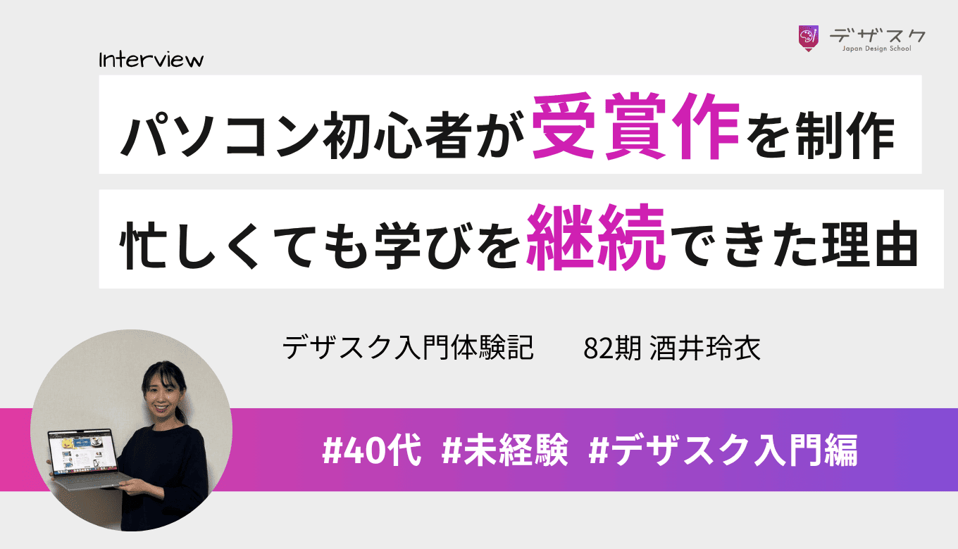 パソコン初心者から受賞作品を作れるまで成長！チームと講師の支えで忙しくても楽しく学びを継続できた