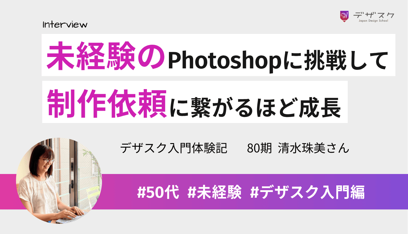 Photoshop未経験から制作依頼につながった！45日間で明らかにデザインが成長