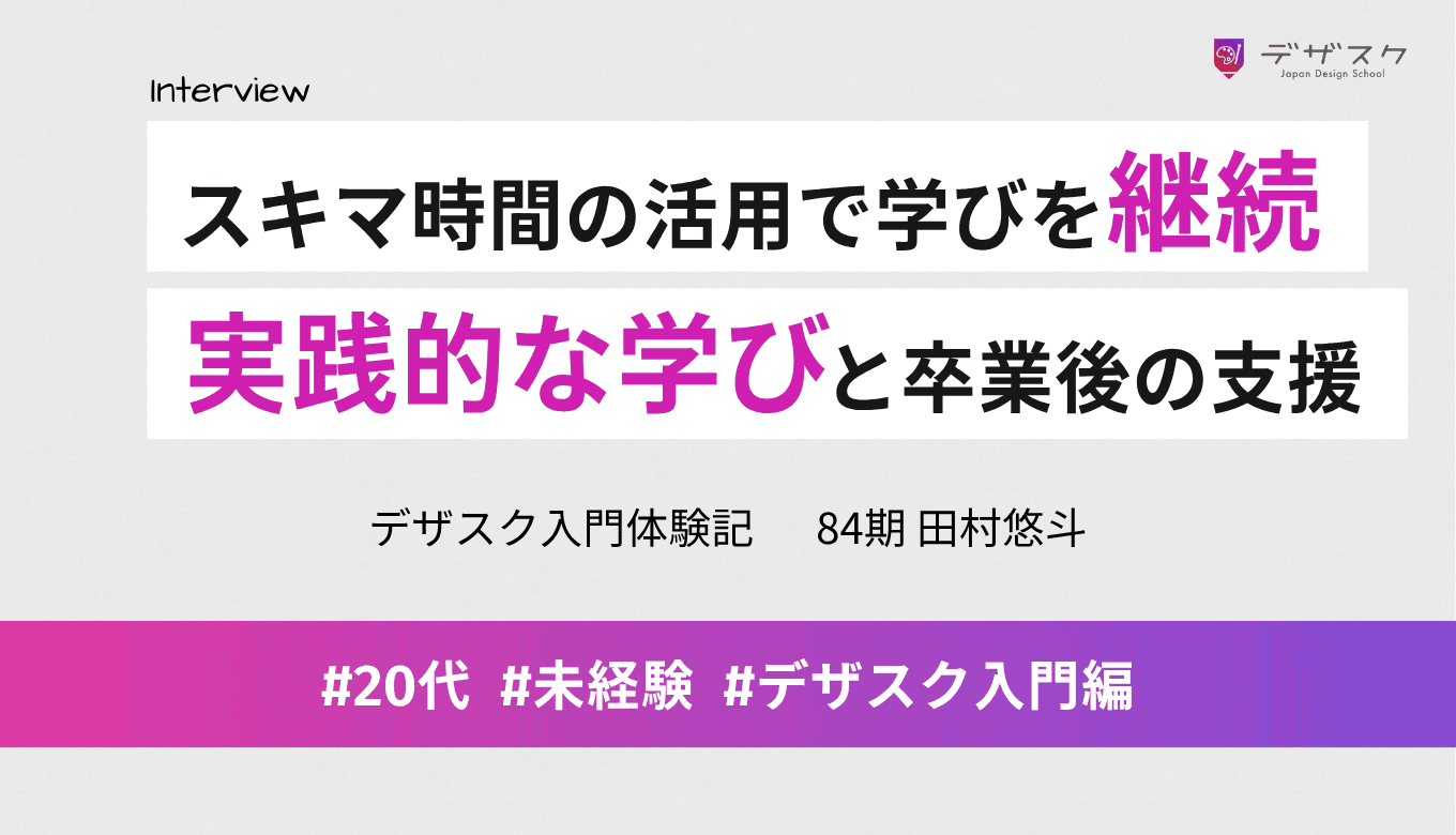 忙しくてもスキマ時間の活用で学びを継続！実践的な学習と卒業後の案件獲得支援も充実していた