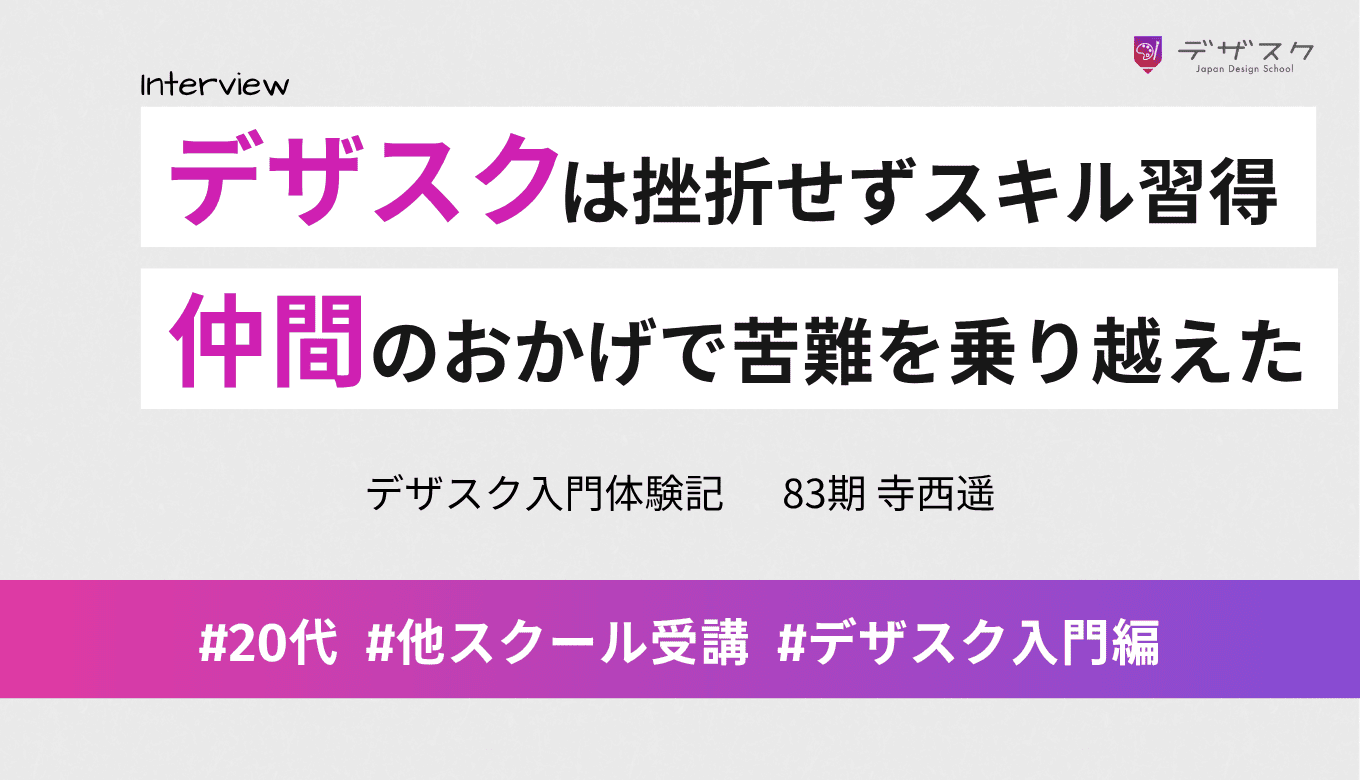 ２校目のデザスクは挫折せずにスキルを習得できた！添削会や仲間のおかげで苦難を乗り越えられた