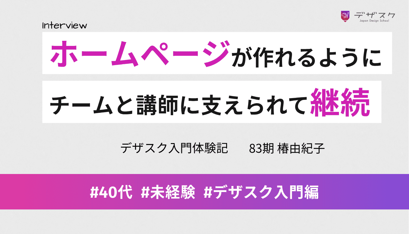 未経験からホームページが作れるように！チーム制と講師からの温かい手紙に支えられて継続できた