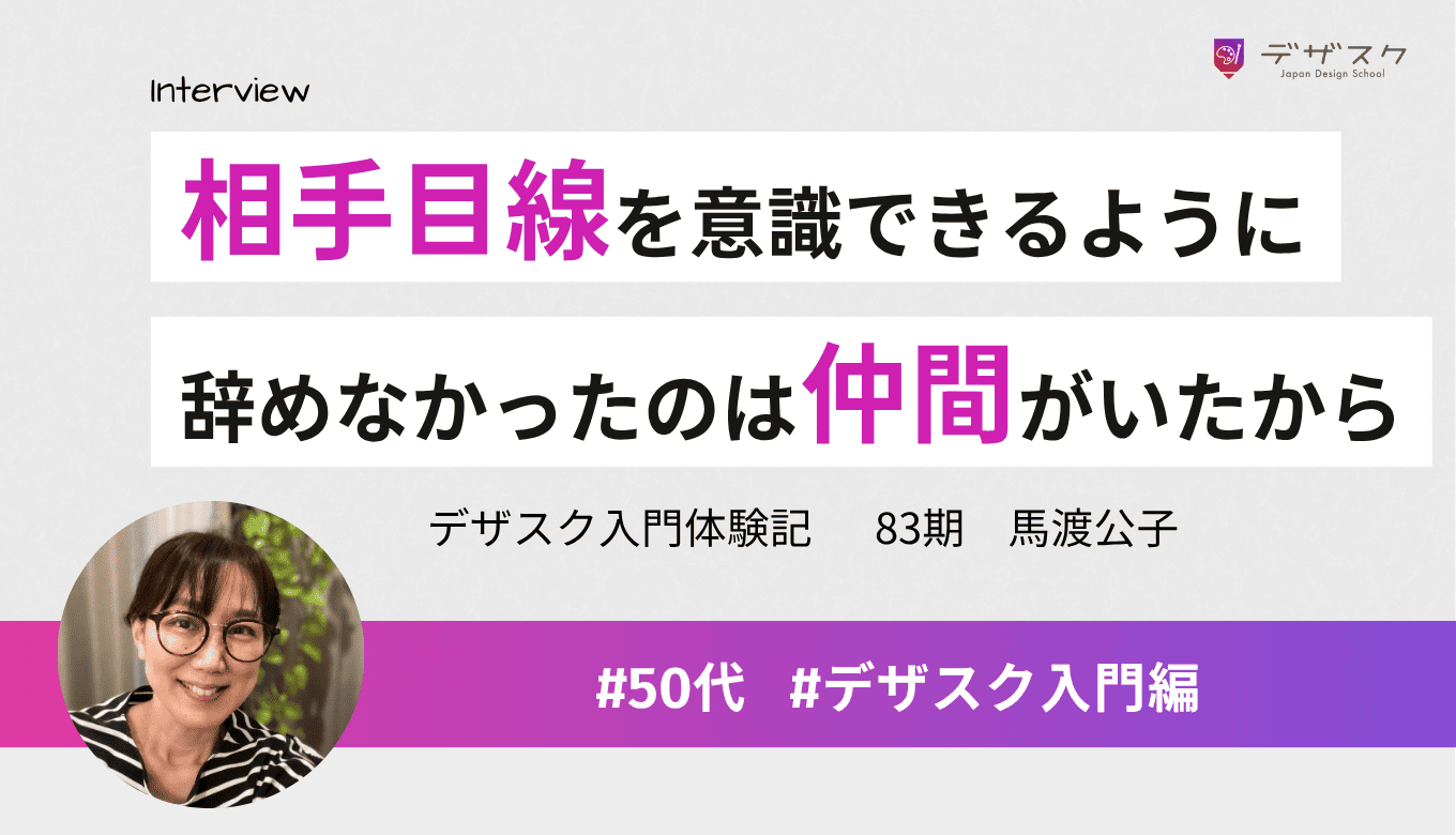 相手目線での作品作りを意識できるようになった！辞めずに最後まで頑張れたのは仲間のおかげ