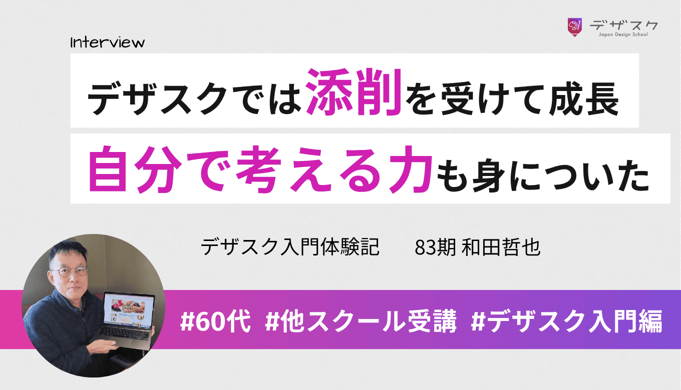 2校目のデザスクは添削を受けられて成長できた！自分で考える力も身に付いたと実感