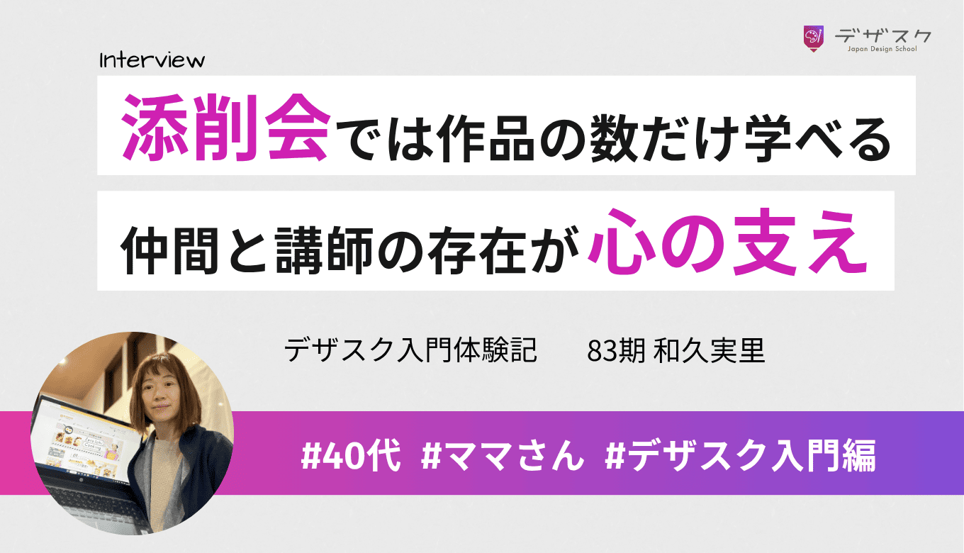 添削会で見た作品の数だけ学びが倍増！チームの仲間と講師の存在が心の支えになった