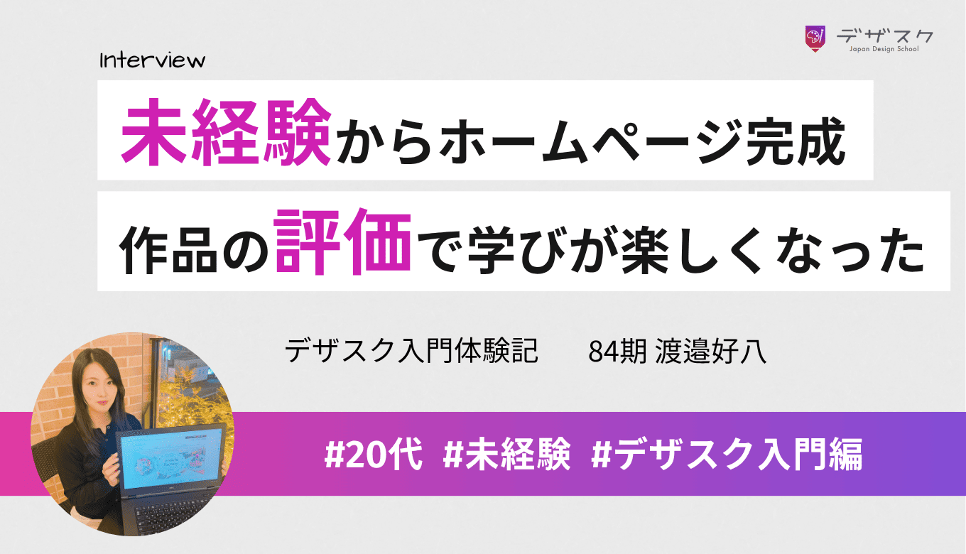 未経験からホームページが作れるように！自分の作品に評価をもらえて学びがもっと楽しくなった