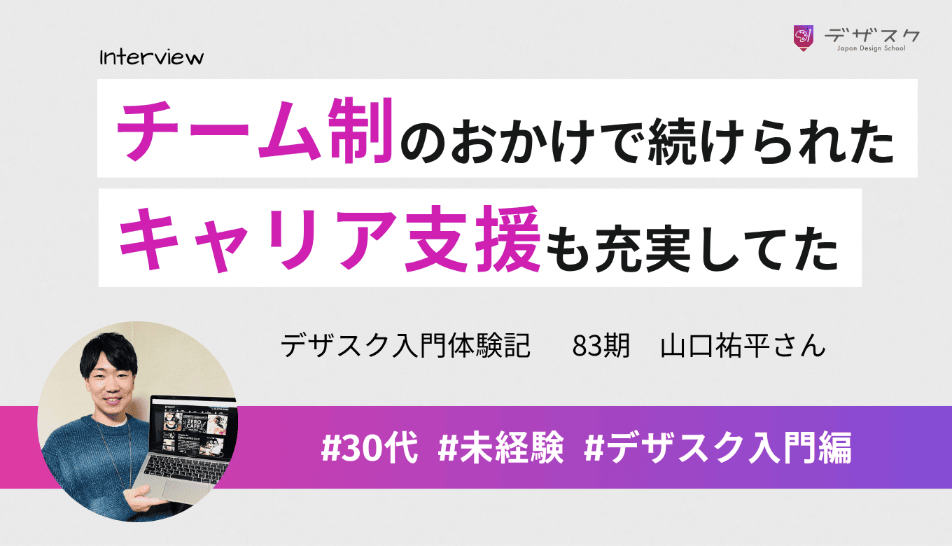 受講前は反対していたチーム制のおかげで最後まで続けられた！デザインだけでなくキャリア支援も充実