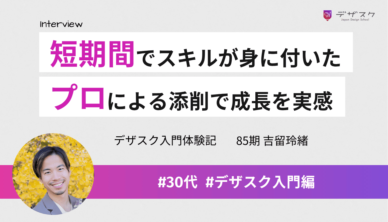 短期間でデザインスキルが一気に身に付いた！プロによる添削で成長を実感