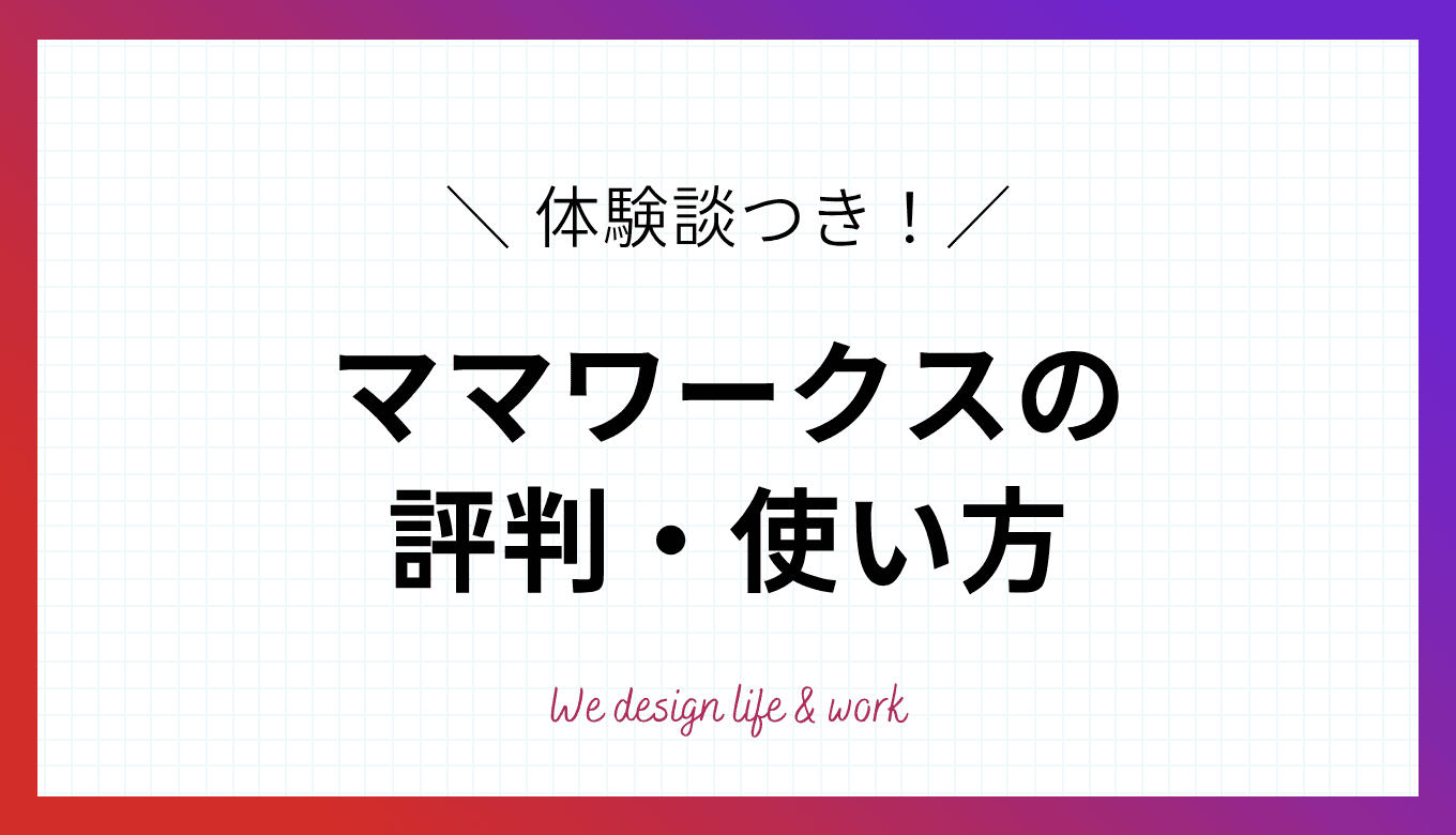 【体験談つき】ママワークスの評判・口コミ｜使い方も解説