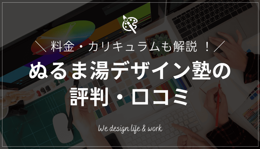 ぬるま湯デザイン塾の評判・口コミ|料金・カリキュラムも解説