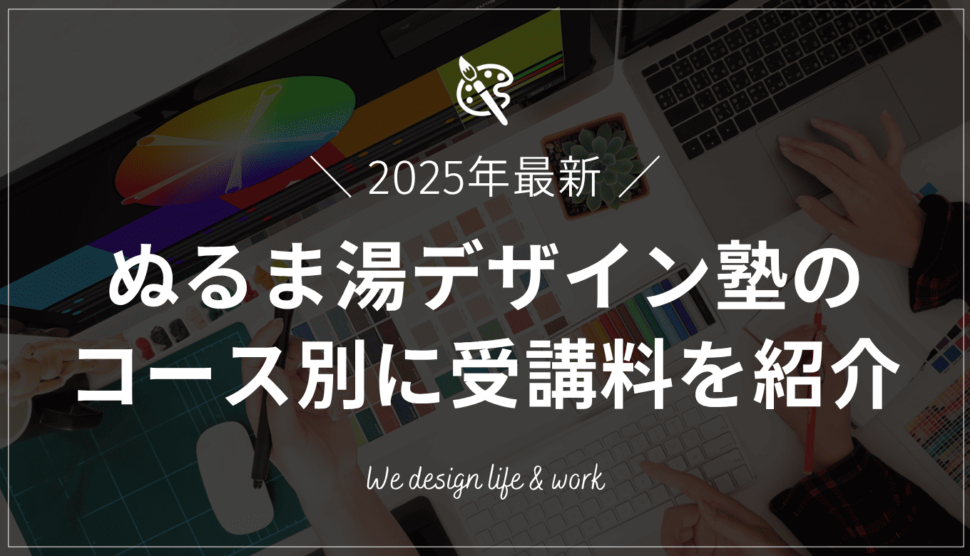 ぬるま湯デザイン塾の料金は？コース別に受講料を紹介