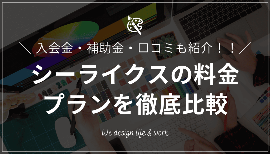 SHELikes(シーライクス)の料金を徹底比較｜入会金・補助金・口コミも紹介！