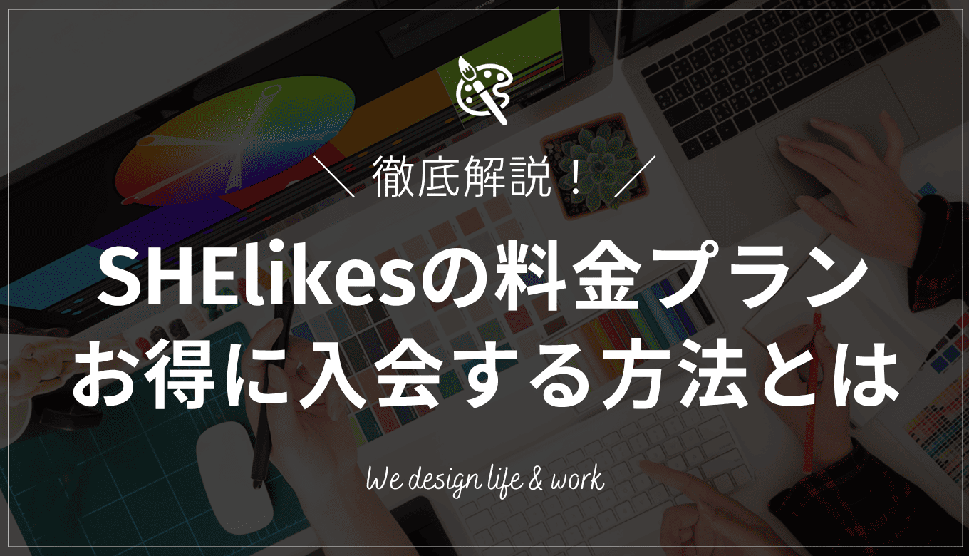 SHElikesの料金プランを徹底解説！おすすめのコースを紹介
