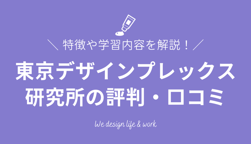 【2026年最新】東京デザインプレックス研究所の評判・口コミは？特徴や学習内容を解説
