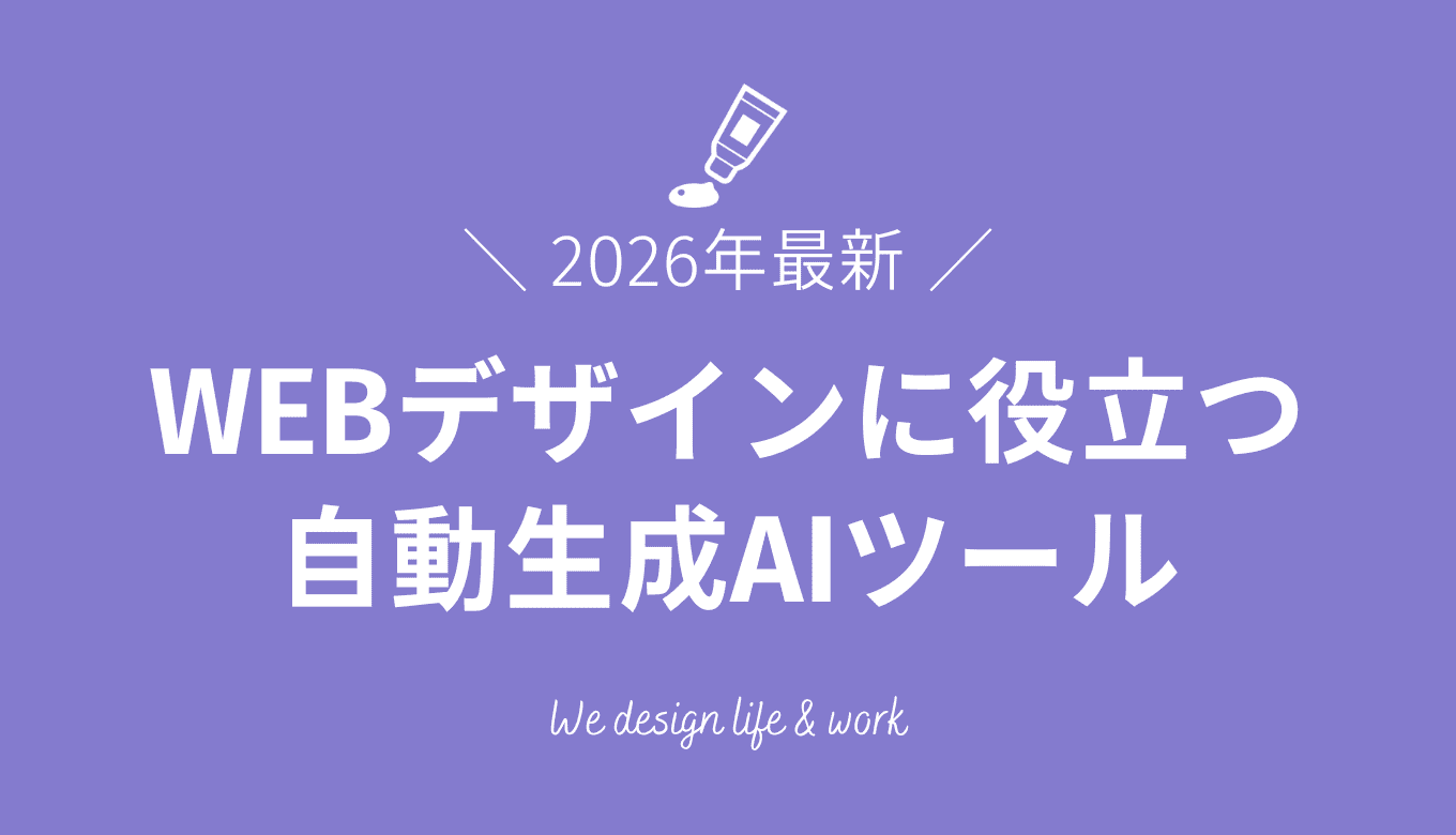 WEBデザイン自動生成AIおすすめツール｜選ぶポイントも紹介