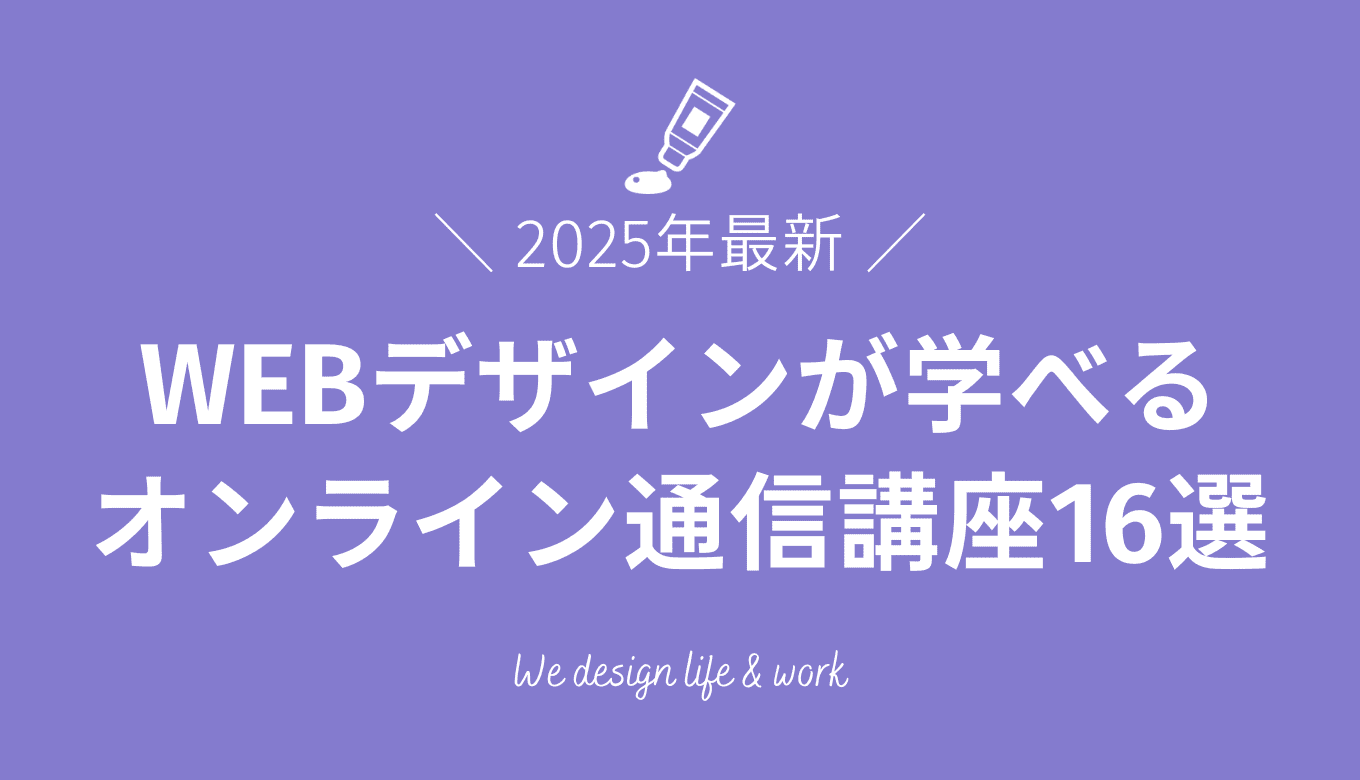 【2025年最新】WEBデザインが学べるオンライン通信講座16選