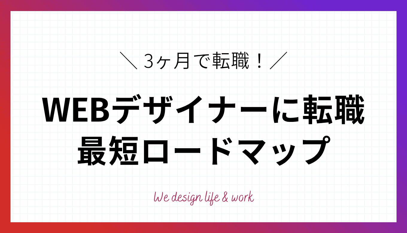 【3ヶ月で転職】WEBデザイナーに転職するための最短ロードマップ