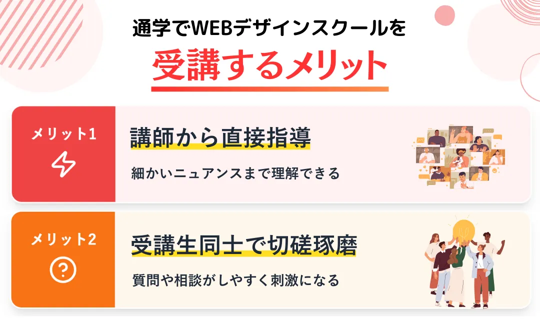 通学でWEBデザインスクールを受講するメリット